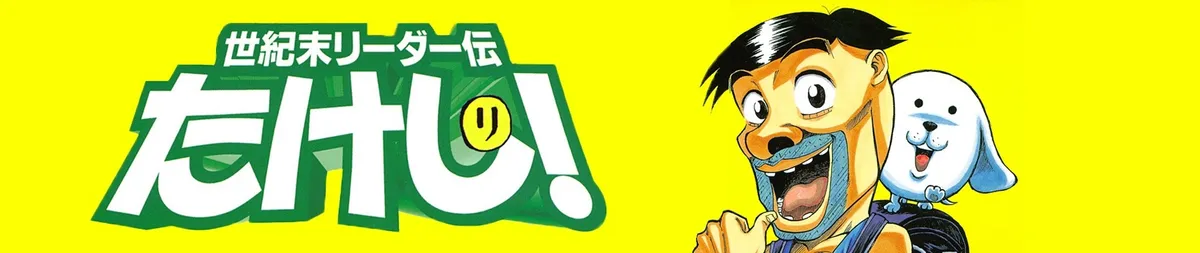 Seikimatsu Leader den Takeshi! banner