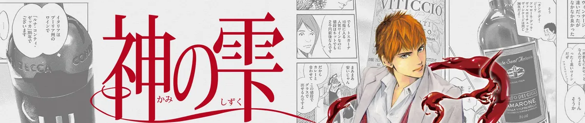 The Drops of God banner